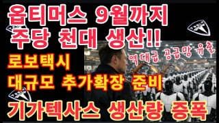 테슬라 휴머노이드 9월까지 매주 1,000대씩 쏟아진다!(역대급 공급망 유출)/ 기가텍사스 생산량 증폭 / $TSLA $442간다! 이유는? / 테슬라 AI 안전 운영자 적극 모집