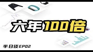 二级市场的百倍神话，如今市值跌去80%！聊聊独立站，全球电商趋势 $SHOP $AMZN 「半日谈」EP2 w/久久