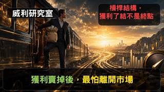 S26EP55|獲利賣掉後，最怕離開市場，槓桿結構，獲利了結不是終點|威利研究室