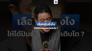 เลือกหุ้นยังไง ให้ได้ปันผลและการเติบโต ? #SETintheCity2026