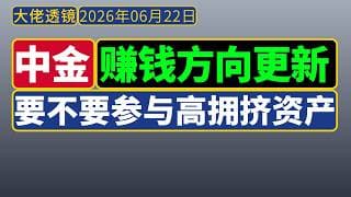 [抢先看]中金宏观策略[2026.06.22]：赚钱方向更新，要不要参与高拥挤资产？