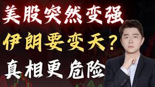 👉 美股突然变强，是伊朗要“投了”？真正的风险才刚开始                               #TSLA #NVDA #PLTR #AVGO #mstr #crwv#google