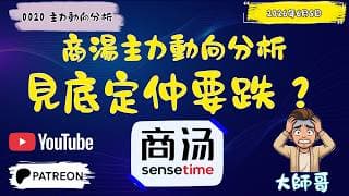 ⚠️商湯 (0020.HK) 股價再破位！關鍵支撐位守得住嗎？下一步點走？🚫