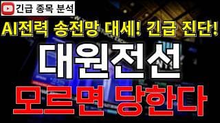 대원전선 주가전망 모르면 당한다! AI 전력 이제부턴 배전반 아닌 송전망!!? 반등 시그널 여기에서 나온다고?! 꼭 알고가세요!! #대원전선주가전망 #대원전선분석 #대원전선주가분석