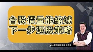 台股股價量能縮減，下一步選股策略？今周學堂