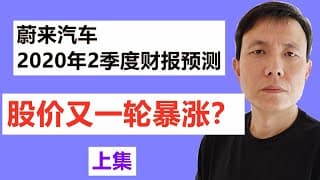 蔚来汽车NIO2020年2季度财报预测，股价将又一轮暴涨？股价到底能涨到多少？上集
