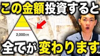 【人生上がり】資本主義の勝ち組ライン！投資額2000万円の破壊力について徹底解説します！