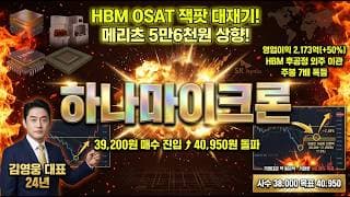 [하나마이크론 주가 전망] HBM OSAT 잭팟 대재기 초폭발! 메리츠 5만6천원 대신 5만7천원 반도체 후공정 대장주 세력 저점 매수 진입 자리 #하나마이크론목표가 #하나마이크론