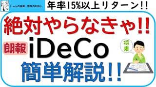 iDeCoは絶対にやらないと損!!どこよりも分かりやすく解説します‼朗報もあって使いやすくなりました‼