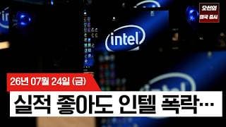 【미국 증시 오늘의 요약】   AI 랠리' 청구서 날아오나... 빅테크 실적 앞두고 짙어진 경계감...    -  2026/07/24