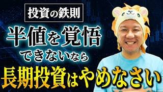 【超重要】投資の鉄則半値を覚悟できないなら長期投資はやめなさい！長期保有の勘違い。インデックス投資だけで10年ガチホできる人は少数派です！堅実に資産運用してインフレ対策していこう！米国株FIRE！
