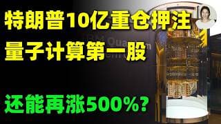 IBM单日暴跌13%背后，美国政府却突然砸下10亿美元！真正的行情才刚开始！IBM,GOOG,MSFT,AMZN#美股 #投資 #trading #量子计算 