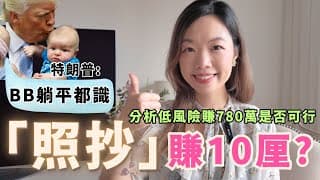 步驟示範: 1000美元滾出780萬港元...特朗普推指數基金躺平賺10厘: 人人可以買樓兼退休 #指數基金