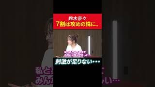 鈴木奈々、7割は攻めの株に...刺激が足りない！ #田村亮 #鈴木奈々 #グロース株  #投資 #米国株