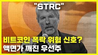 액면가 밑으로 떨어진 STRC 주가, 비트코인 폭락 신호탄인가
