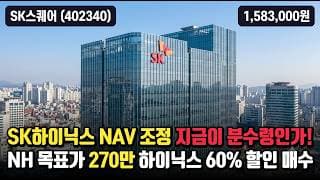 [SK스퀘어] 고점 대비 35% 조정, 목표가 270만원 - 하이닉스 대안주 지금 담을까? #SK스퀘어