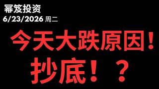 又是大跌！今天大跌的原因是？｜ 能不能抄底？！｜ 第1789期「幂笈投资」6/23/2026