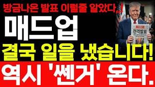 [매드업 주가전망] 7/17 금요일 방금나온 발표 결국 일을 냈습니다 바로 시청 하세요! #매드업 #매드업주가 #매드업주가전망