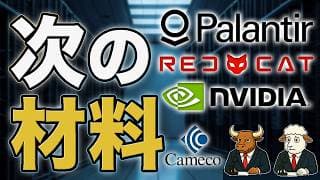NVDA・エヌビディア株、PLTR・パランティア株の次の材料｜防衛AI、RCAT増資、原子力支援