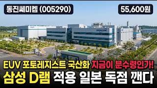 [동진쎄미켐] 72,200서 -25% 조정 - EUV 포토레지스트 국산화 대장 #동진쎄미켐