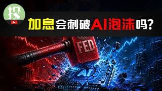 加息是否会引发美股大跌？AI投资会不会转向？下半年最大风险，你该如何应对？