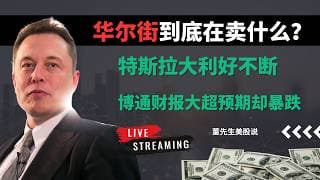 【美股】危险信号出现！资金开始撤离AI？博通暴跌，特斯拉逆袭，英特尔迎来价值重估#美股 #美股分析 #董先生美股说 #美联储 #中东局势 #特斯拉 #华尔街 #博通 #财报 #马斯克 #英伟达