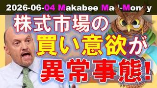 【米国株】悪材料を丸飲みする、相場の異常な食欲！今の株式市場は強すぎる！？【ジムクレイマー・Mad Money】