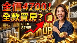 金價飆破4700美元還能追嗎？別管中東停不停火，死死抱住這6個「黃金開採商與白銀」ETF，今年靠它們直接全款買房！#黃金ETF #黃金開採商與白銀 #金價4700 #白銀投資
