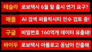 [News] 테슬라 (Tesla) 애플 (Apple) 구글 (Google) 바이두 (Baidu)