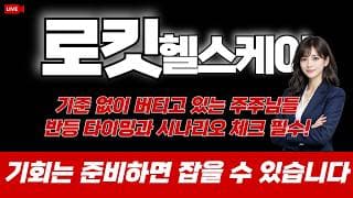 로킷헬스케어 주가 전망 : 기준없이 버티고 있는 주주님들 반등 타이밍과 시나리오 체크 필수! 기회는 준비하면 잡을 수 있습니다.