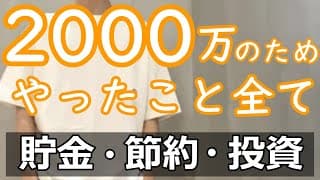 2000万円のための貯金/投資!資産形成を一人暮らしでする方法!セミリタイアfireする独身孤独な男!