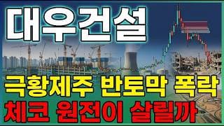 [대우건설 주가 전망] 4개월 만에 팔백퍼센트 폭등한 대우건설, 거품 더 빠질까 ? 매물대와 수급 전부 분석 ! #대우건설주가전망 #대우건설목표가 #대우건설