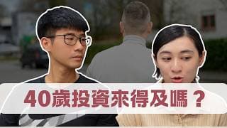 40歲投資美股會太晚嗎？要不要考慮匯率？｜ 慢活夫妻