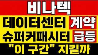 [비나텍 주가 전망] (장마감) 블룸에너지 데이터센터 계약! 슈퍼커패시터 터졌다? 비나텍 주주님들 이 계약 규모 그냥 넘기시면 절대 안 됩니다.