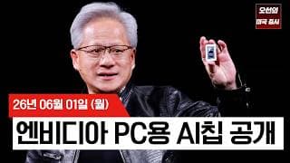 【미국 증시 오늘의 요약】   트럼프가 달래고 엔비디아가 끌어올렸다! S&P 500 사상 최고치 경신  -  2026/06/01