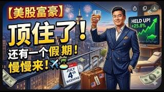 【美股富豪】顶住了！还有一个假期！慢慢来！