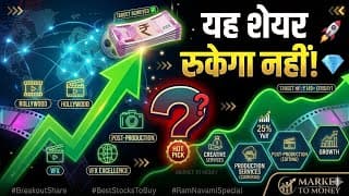 यह शेयर बहुत ऊपर जा सकता है,6 महीने से भाग रहा है,बाद में पकड़ना मुश्किल है 