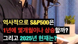 S&P500 1년중 몇개월이나 오를까? 그렇다면 2025년 현재는?