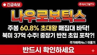 [나우로보틱스 주가 전망] 2026년 흑자전환 가시화! 케이 산업용 로봇 대장 저점 매수?!#나우로보틱스주가전망 #나우로보틱스목표가 #나우로보틱스