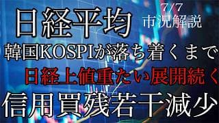 7/7【日経平均】韓国KOSPIに引っ張られ続落！TOPIXも短期騰落レシオ加熱で利確入る！信用買残は若干減少！