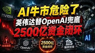 英伟达2500亿担保OpenAI——AI牛市最危险的资金闭环，终于摆到台面上了