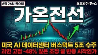 [가온전선 주가 전망] 미국 AI 데이터센터 버스덕트 5조 수주, 반등 지금 올라타도 되나 #가온전선주가전망 #가온전선목표가 #가온전선