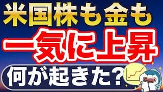 米国株も金も、一気に上昇！なぜ？