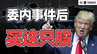 委内事件爆发，买这些股票 | 猴哥财经 | 美股 | 投资 | 股票