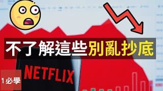 Netflix網飛可以抄底嗎？投資者不了解這些別亂買！(點擊cc中文字幕)