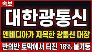 [대한광통신 주가 전망] 엔비디아가 지목한 광통신 대장, 반의반 토막에서 터진 18% 불기둥 #대한광통신주가전망 #대한광통신목표가 #대한광통신