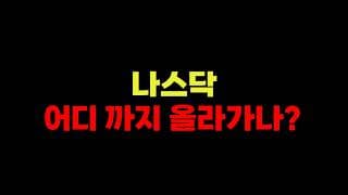 5/5 (화) 나스닥 어디 까지 올라 가나?