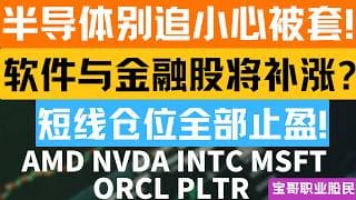半导体别追小心被套! 软件与金融股将补涨? 短线仓位全部止盈! AMD NVDA INTC MSFT ORCL PLTR！04242026 #美股 #股票 #美股分析 #投資