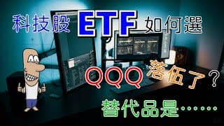 投資理財入門 30！科技股ETF如何買？除了QQQ，你有更好的選擇！QQQM、QQQJ