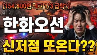 [한화오션 주가 전망] 호재끝 악재시작?? #한화오션 #한화오션주가 #한화오션주가전망